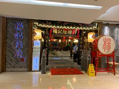 门面-杨记隆府(时代天街店)