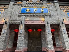 -龙抄手(春熙路总店)