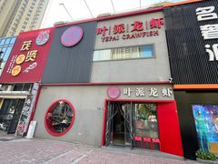 -叶派龙虾•招牌香辣蟹·海鲜(中海国际店)