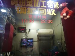 -景祥珠宝打金·黄金加工修理·旧款改造镶嵌