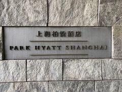 -上海柏悦酒店