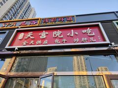 门面-天宫院小吃·包子炒肝儿(管庄店)
