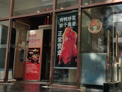 -金百万烤鸭店(马甸店)