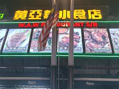 -黄亚华小食店(Jalan Alor)