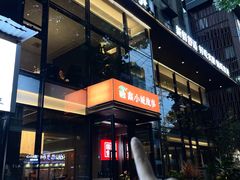 -鑫小城故事·藕汤·家常菜(台北一路总店)