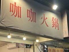 -咖咖火锅(老店)