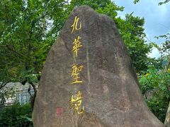 -九华山风景区