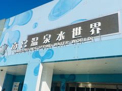 -南宫温泉水世界