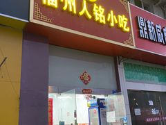 门面-福州人铭小吃