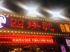 门面-四娭毑(三王街店)