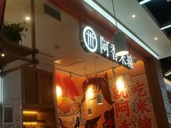 -阿香米线(大兴龙湖天街店)