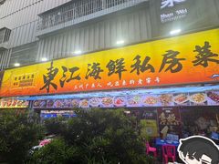 -东江海鲜大排档·潮汕菜·砂锅粥