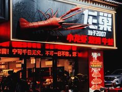 -龙巢盱眙龙虾·牛蛙·烧烤宵夜(八卦岭店)