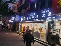 门面-王二甩老木子鸡(江湾店)