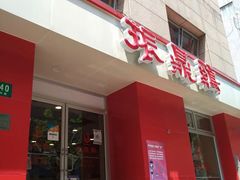 门面-振鼎鸡(福州路店)