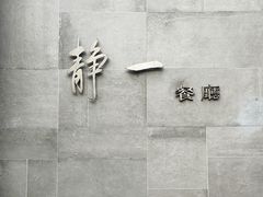 -静一餐厅·湖北菜(前门店)