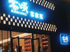 -客颂·客家宴(大壮国际广场店)