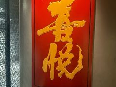 -喜悦烤鸭·新京菜(王府井店)