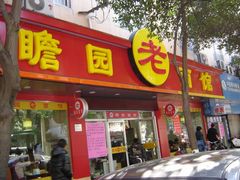 门面-瞻老元面馆(双塘路店)