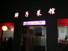 android_upload_pic-胖子菜馆(隆昌路店)