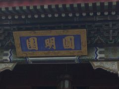 -珠海圆明新园