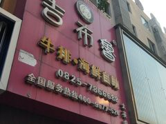 门面-吉布鲁牛排烤肉海鲜自助(大英商业街店)