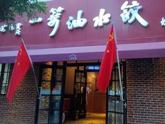 -一篓油水饺(永安街店)