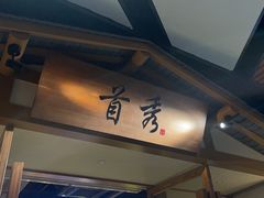 -首秀·四川料理(星耀101店)