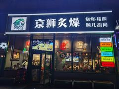 -京狮炙燥·精酿烧烤(首经贸店)