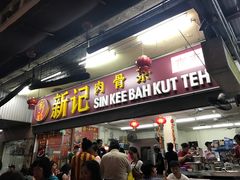 -新记肉骨茶