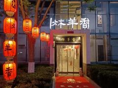 -炑羊香烤全羊(西三旗店)