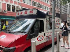 -富豪雪糕车流动点(尖沙咀店)
