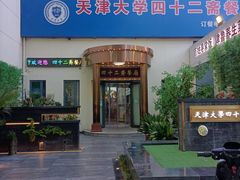 -天津大学·四十二斋餐厅