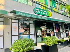 -婕妮璐超市 Jenny Lou’s Shop(三里屯店)