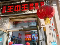 -王中王刨冰