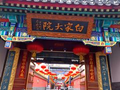 -白家大院·王府宫廷菜(苏州街店)