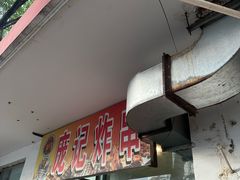 -庞记炸串