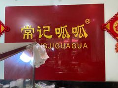 -常记呱呱(总店)