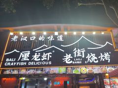 -老街烧烤大排档·地道湖北菜·龙虾馆(汉口火车站店)