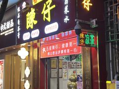 -陳仔(北京路店)