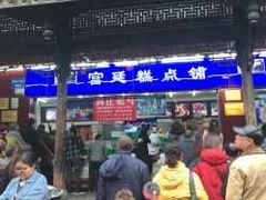 门面-宫廷糕点铺