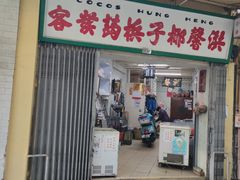 门面-洪馨椰子