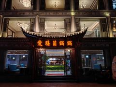 -爱膳菌锅锅(阳南店)