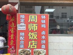 -周师饭店