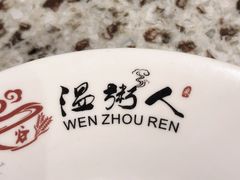 -温粥人(春晖路店)