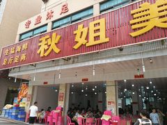 门面-秋姐美食店(旅游大道店)