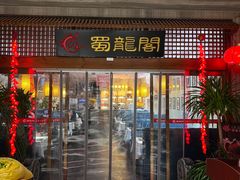 -蜀龙阁· 龍头水煮鱼(天坛店)