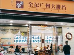 门面-全记广州大排档(玉林店)