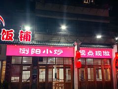 -浏阳小饭铺(洪西小区店)