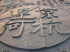 -运河游船(武林门码头)